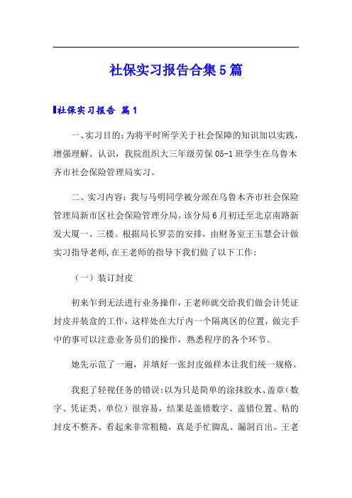 社保实习报告合集5篇