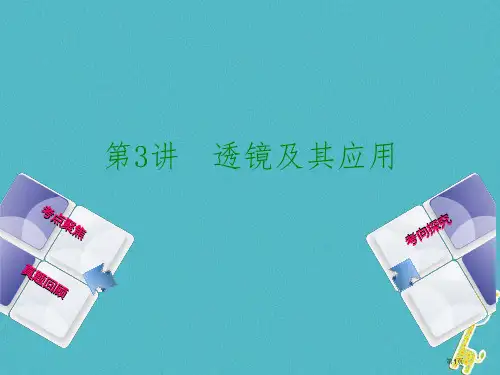 中考物理教材复习第3讲透镜及其应用市赛课公开课一等奖省名师优质课获奖课件
