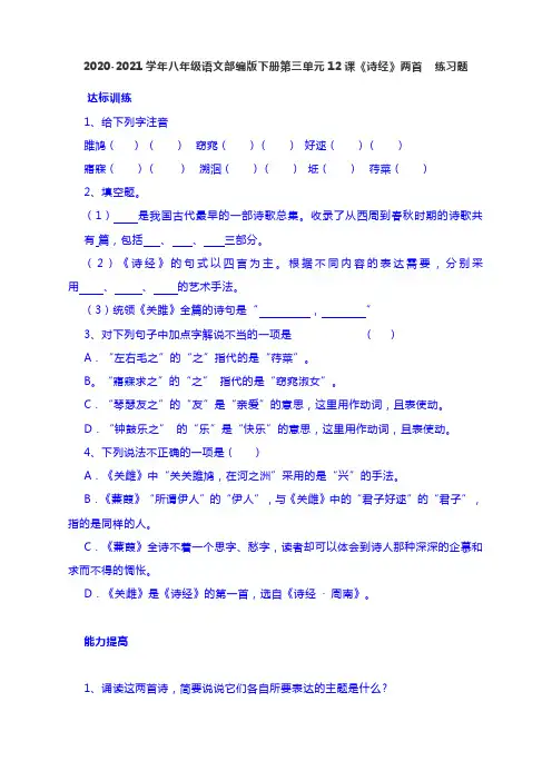 2020-2021学年八年级语文部编版下册第三单元12课《诗经》两首  练习题 含答案