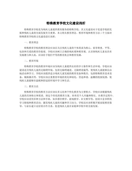 特殊教育学校文化建设浅析