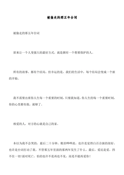 被偷走的那五年台词