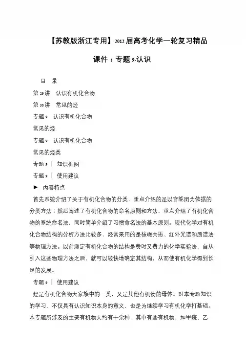 【苏教版浙江专用】2012届高考化学一轮复习精品课件：专题9-认识