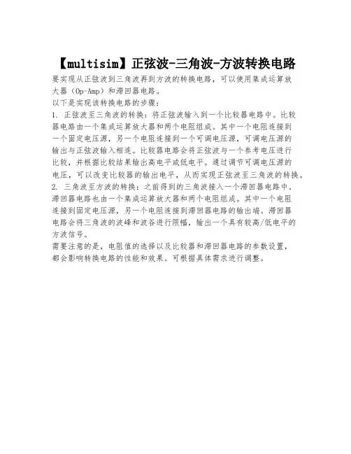 【multisim】正弦波-三角波-方波转换电路
