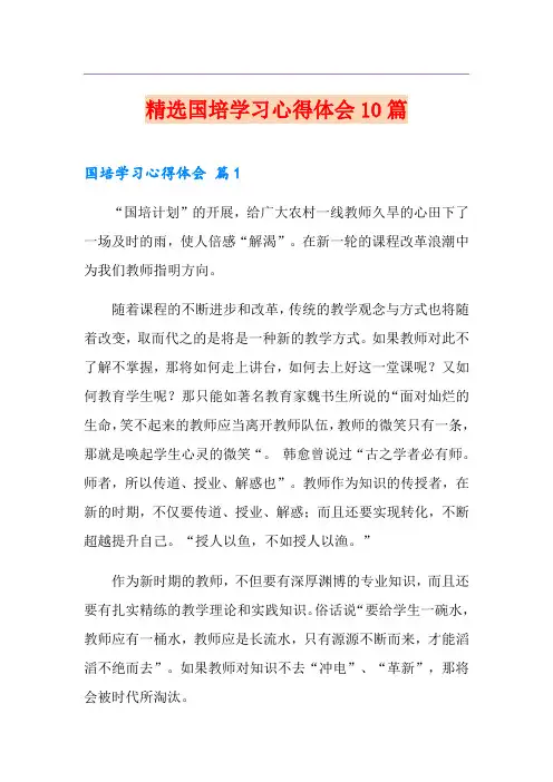精选国培学习心得体会10篇