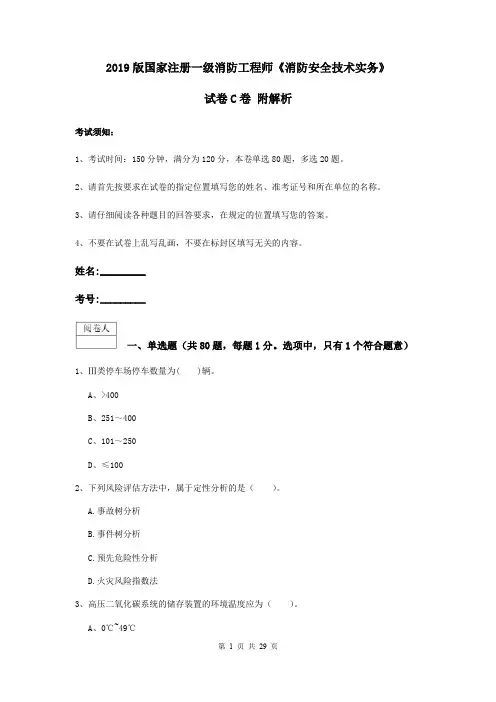 2019版国家注册一级消防工程师《消防安全技术实务》试卷C卷 附解析