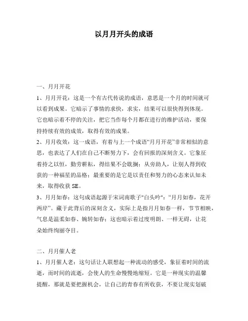 以月月开头的成语