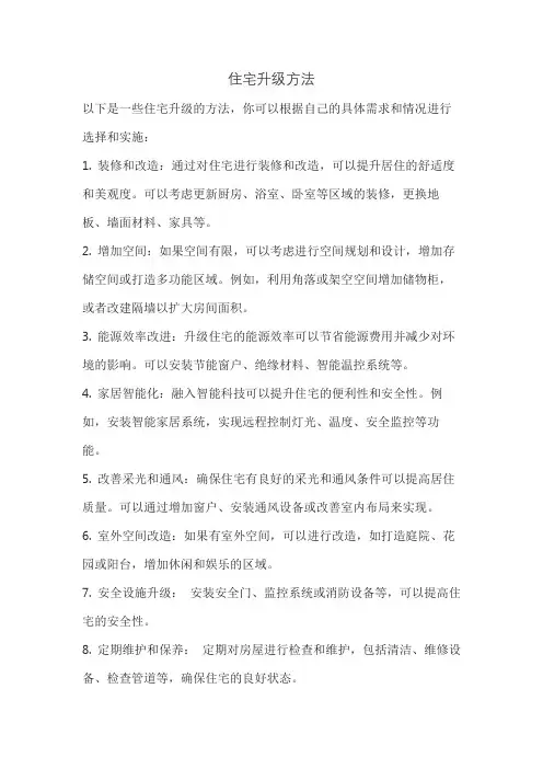 住宅升级方法