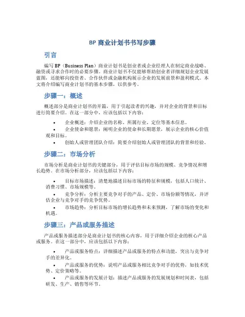 BP商业计划书书写步骤