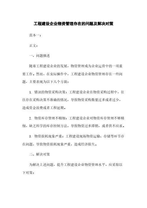 工程建设企业物资管理存在的问题及解决对策