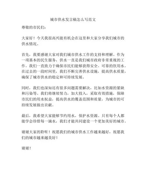 城市供水发言稿怎么写范文