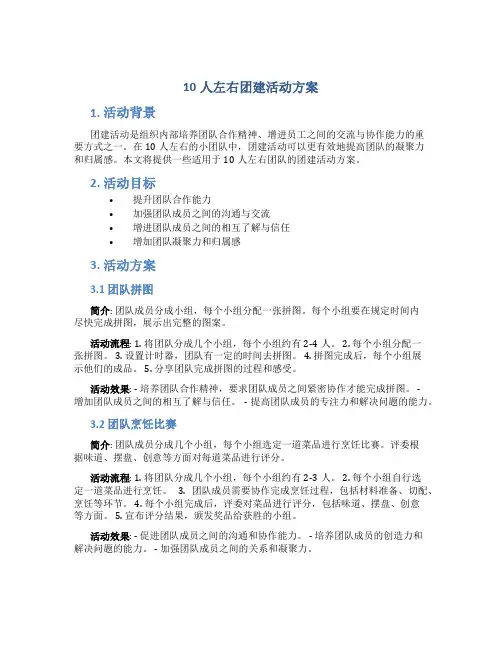 10人左右团建活动方案