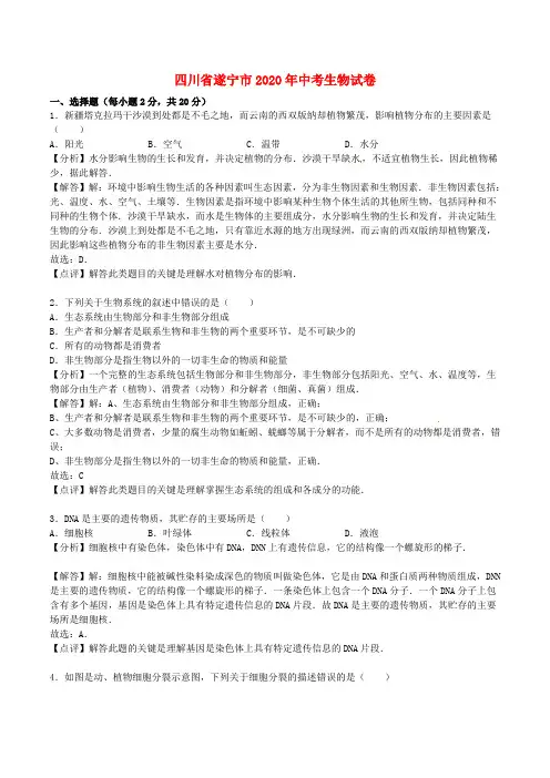四川省遂宁市2020年中考生物真题试题(含解析)