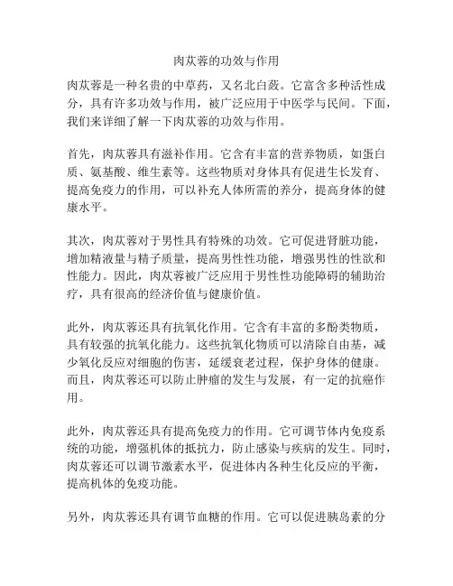 肉苁蓉的功效与作用