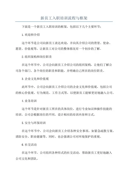 新员工入职培训流程与框架