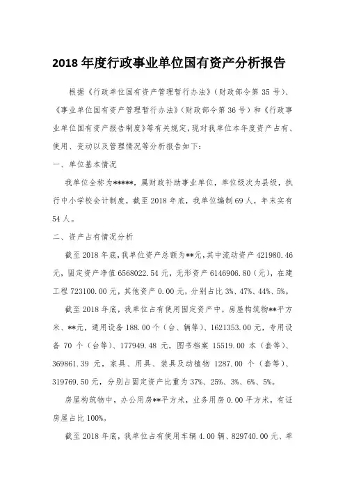 行政事业单位国有资产分析报告