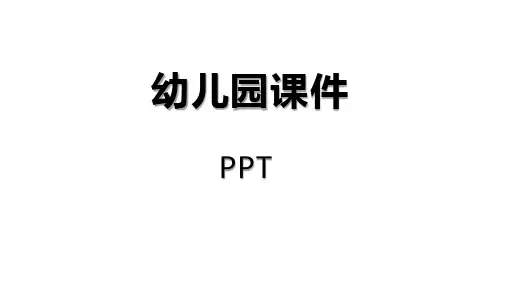 中班语言《萝卜回来了》课件