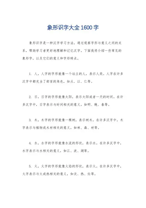 象形识字大全1600字