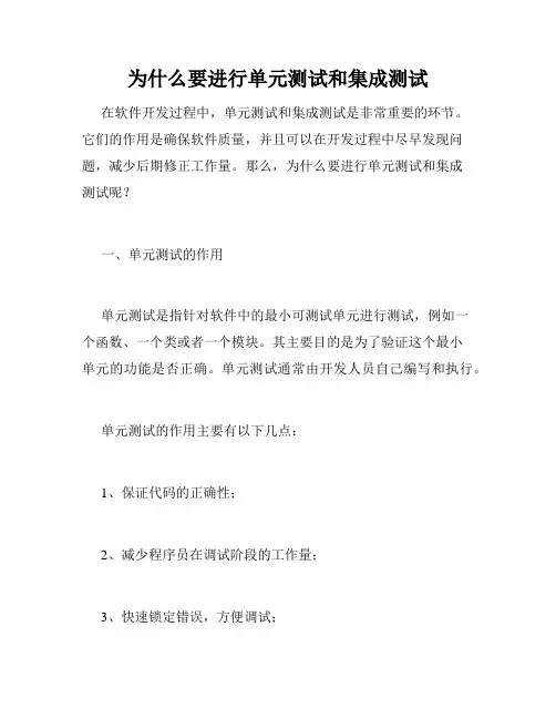 为什么要进行单元测试和集成测试