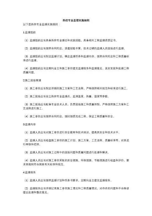 热控专业监理实施细则