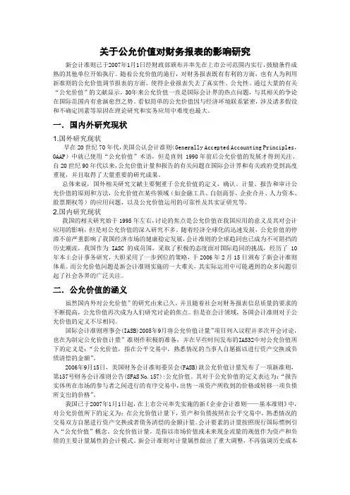 文献综述关于公允价值对财务报表的影响 - 副本