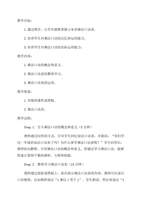二年级数学乘法口诀教案