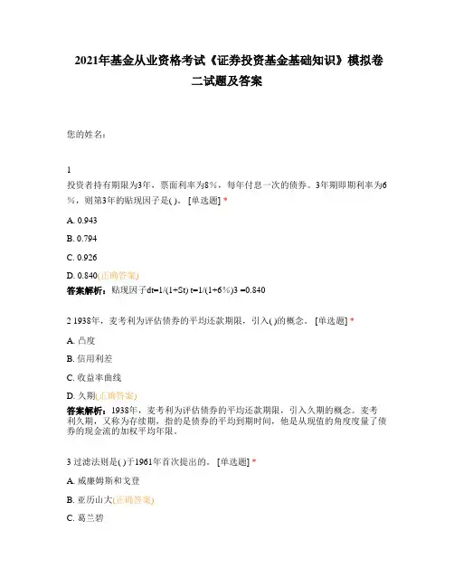 2021年基金从业资格考试《证券投资基金基础知识》模拟卷二试题及答案