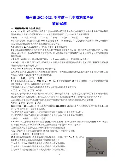 郑州市2020-2021学年高一上学期期末考试 政治试题(含答案)