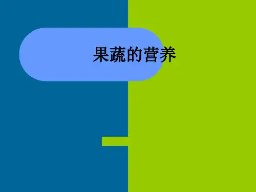 果蔬的营养ppt课件
