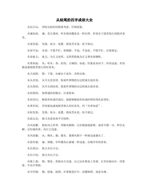 从结尾的四字成语大全