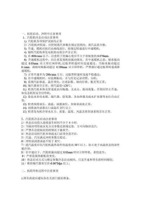 汽轮机启停机注意事项