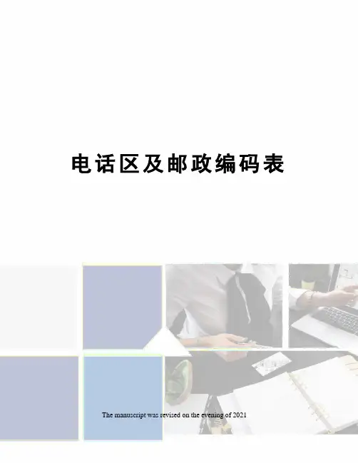 电话区及邮政编码表