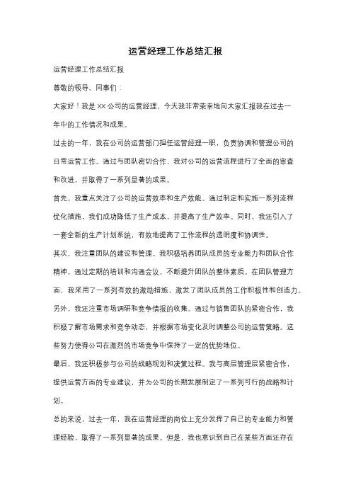 运营经理工作总结汇报