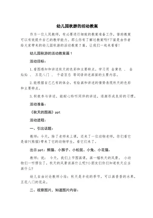 幼儿园秋游的活动教案
