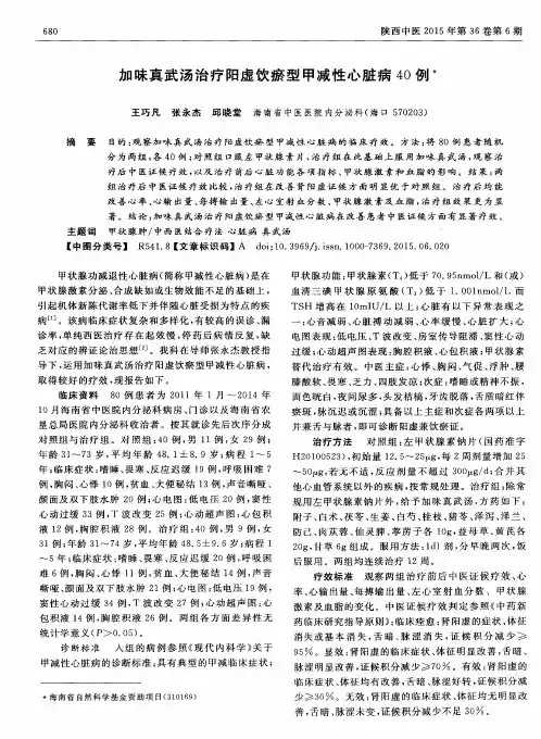 加味真武汤治疗阳虚饮瘀型甲减性心脏病40例