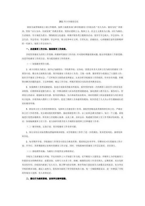 2011年小学德育总结