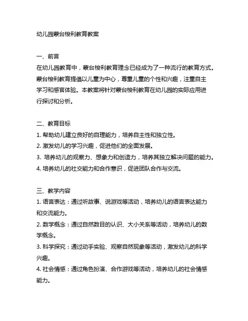 幼儿园蒙台梭利教育教案幼儿园教案