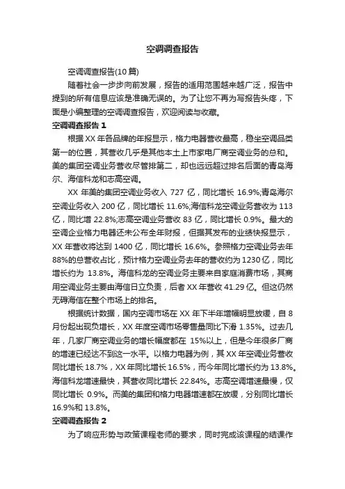 空调调查报告（10篇）