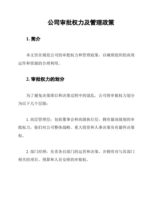 公司审批权力及管理政策
