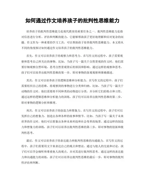 如何通过作文培养孩子的批判性思维能力