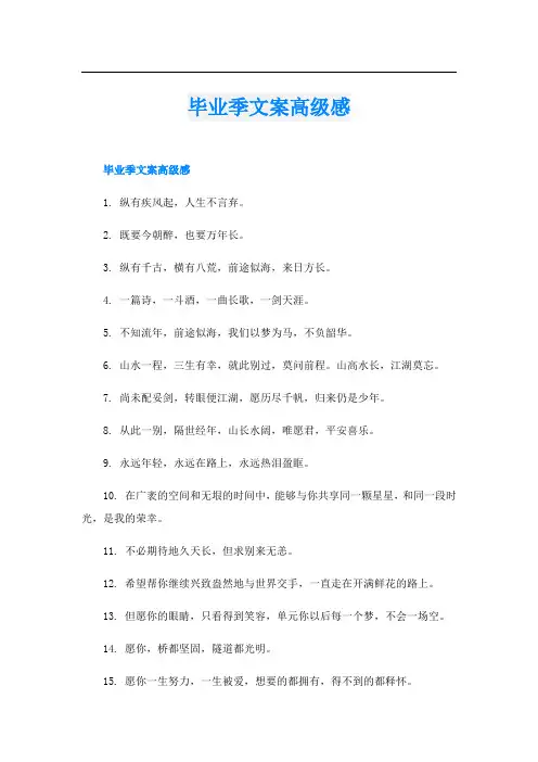 毕业季文案高级感