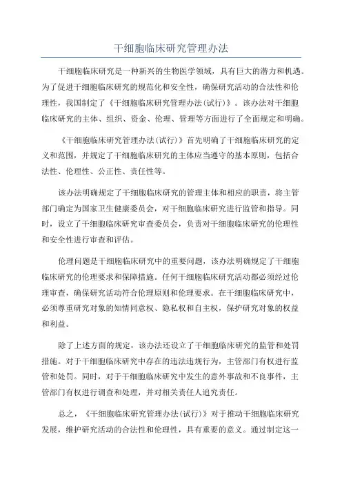 干细胞临床研究管理办法