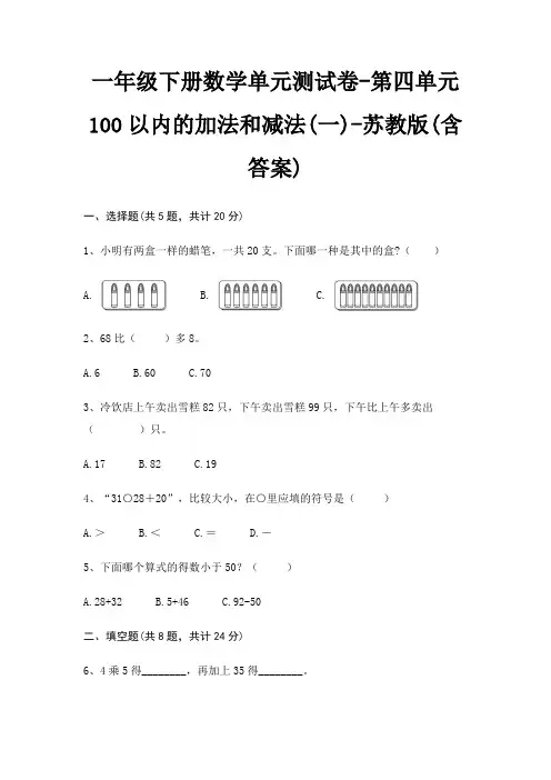 一年级下册数学单元测试卷-第四单元 100以内的加法和减法(一)-苏教版(含答案)