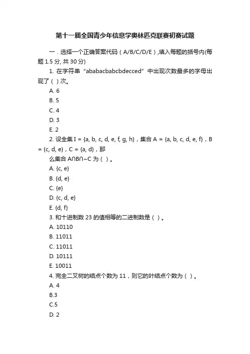 第十一届全国青少年信息学奥林匹克联赛初赛试题