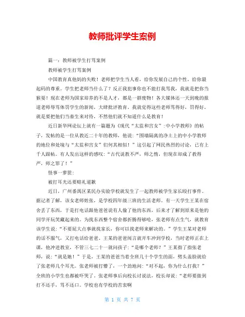 教师批评学生案例