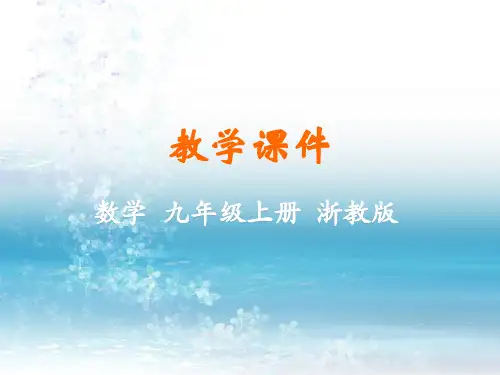 3最新浙教版初中数学九年级上册精品课件.1  圆