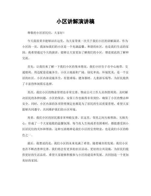 小区讲解演讲稿