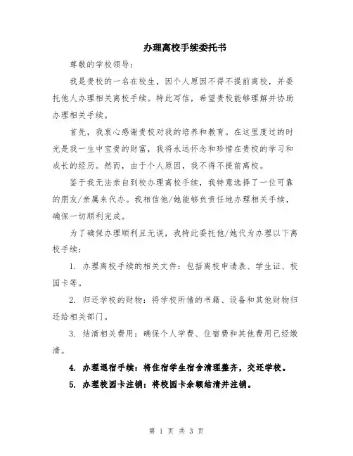 办理离校手续委托书