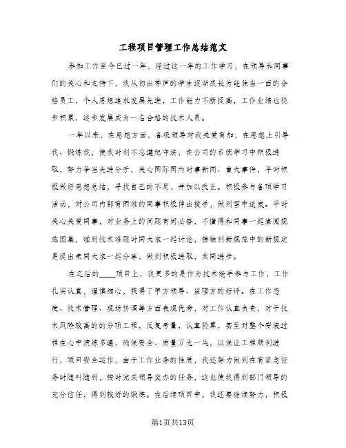 工程项目管理工作总结范文(4篇)