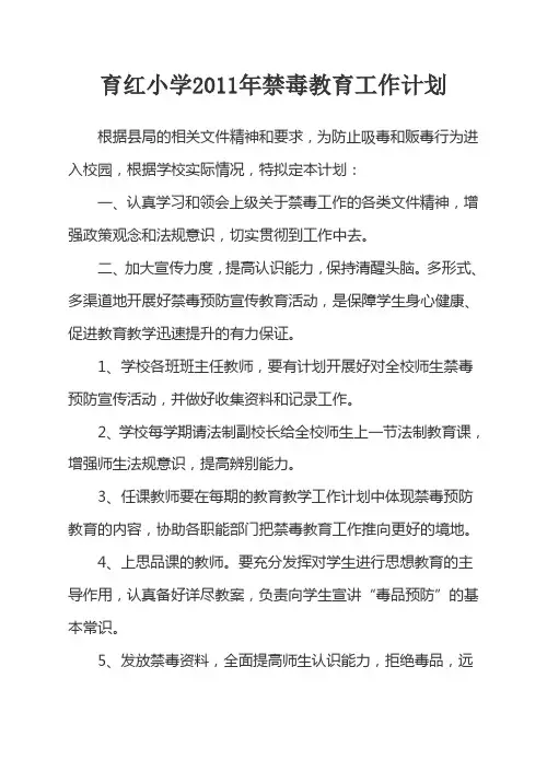 育红小学2011年禁毒教育工作计划