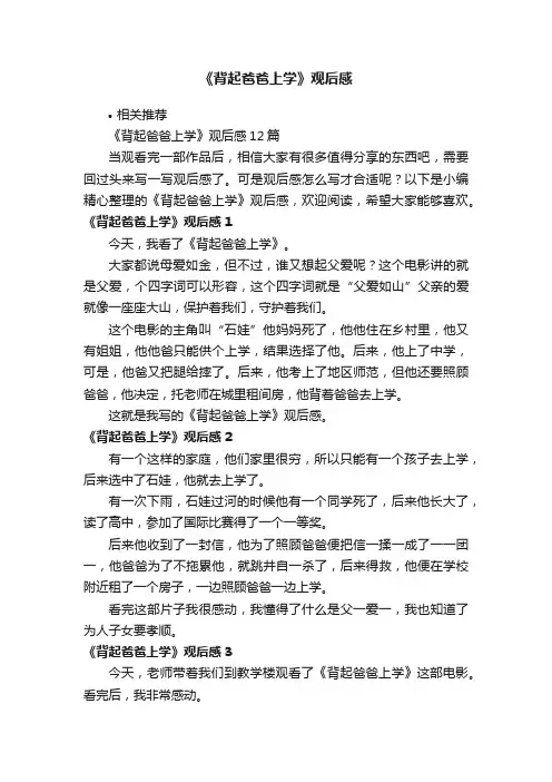 《背起爸爸上学》观后感